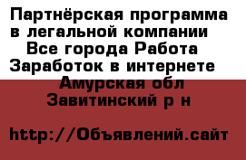 Партнёрская программа в легальной компании  - Все города Работа » Заработок в интернете   . Амурская обл.,Завитинский р-н